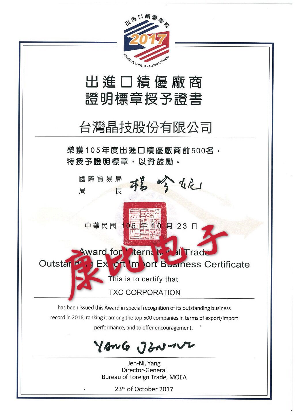 TXC出進口績優廠商證明書