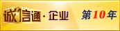 誠信通第5年